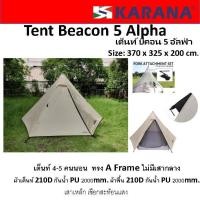 ราคา เต็นท์กระโจม เสา เอ Beacon5 เต็นท์ขนาด 5 คนนอน Karana Beacon5 Alpha Tent (9456574035)