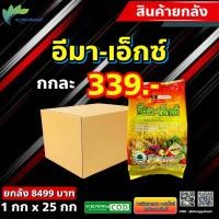 ราคา ยกลัง 25 กก 300บ อีมาเอ็กซ์ 1 กก อีมา อิมา อีมาเม็กตินเบนโซเอท อีมาเม็กติน อีมาเมกติน อีมาแมกติน อีมาแม็กติน หนอน เพลี้ย หนอนข้าวโพด (17275010930)