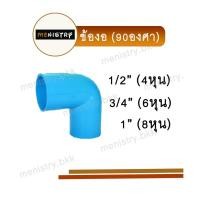 ราคา ข้องอ 90 องศา งอ 90 ข้อต่อพีวีซี PVC (20631935255)