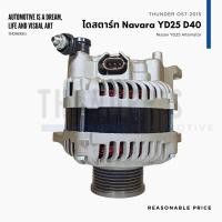 ราคา ไดชาร์จ Nissan Navara YD25DDTi 12V 130A 7PK (21173481637)
