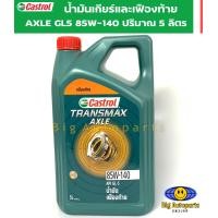 ราคา โฉมใหม่ CASTROL Gear คาสตรอล น้ำมันเกียร์ AXLE GL 5 85W 140 ปริมาณ 5 ลิตร (20058402844)