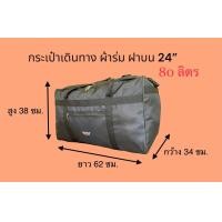 ราคา Fuji Bag กระเป๋าเดินทางใบใหญ่ 24 32 นิ้ว จุได้ถึง 180 ลิตร กระเป๋าผ้าร่ม กระเป๋าย้ายบ้าน กระเป๋าใส่เสื้อผ้าใบใหญ่ กระเป๋างอก (19393790768)