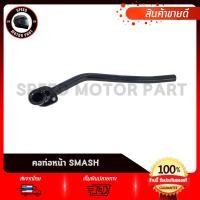 ราคา คอท่อ คอท่อไอเสีย SUZUKI SMASH SMASH110 ซูซูกิ สแมช สแมช110 คอท่อท่อนหน้า เกรดโรงงาน เหล็กหนา คุณภาพสูง (20368324023)