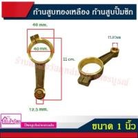 ราคา ก้านสูบทองเหลือง ก้านสูบปั้มชัก ขนาด 1 นิ้ว 1 1 2 นิ้ว 2 นิ้ว (10611992534)