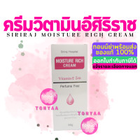 ราคา มอยซ์เจอร์ ริช ครีม ครีมวิตามินอีศิริราช Siriraj Moisture Rich Cream Vitamin E 5 ขนาด 90 กรัม (15492302333)
