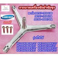 ราคา ก้านถังซัมซุงฝาหน้า กากบาทเครื่องซักผ้าฝาหน้า SAMSUNG ASSY FLANGE SHAFT พาร์ท DC97 15963B DC97 15963A DC60 00078Aรุ่นที่ใช้ได้ WF700W2BCWQ ST WF700W2BCWQ1ST WW70H5240EW ST WW70H5240EW1ST (20813546855)