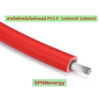 ราคา สายไฟสำหรับโซลาเซลล์ PV1 F 1 4 mm2 1 6 mm2 สายไฟเส้นใหญ่มาตรฐาน TUV CE SPNMenergy (3562016766)