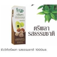 ราคา ชีววิถี เครื่องดื่มสมุนไพรตรีผลา 1000 มล (20214431128)