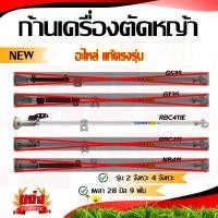 ราคา ก้านเครื่องตัดหญ้า ก้านตัดหญ้า อะไหล่เครื่องตัดหญ้า ก้านGX35 NB411 RBC411 ก้านครบชุด หัวเกียร์ กกเพลา พร้อมใส่ใช้งานได้ทันที (20741403297)
