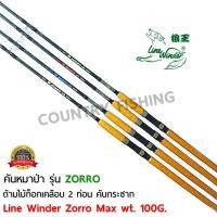 ราคา คันเบ็ดหมาป่า รุ่น ZORRO คันเบ็ดตกปลา 2 ท่อน ขนาด 6 10 ฟุต Lure Wt 100g ด้ามไม้ก็อกเคลือบอย่างดี (1773288775)