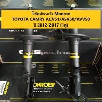 ราคา โช๊คอัพหลัง Toyota Camry acv51 asv50 avv50 ปี 2012 2017 โตโยต้า คัมรี่ แคมรี่ Monroe OESpectreum จำนวน 1 คู่ (7179300885)