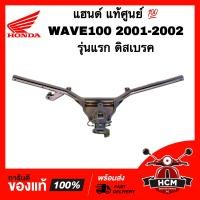 ราคา แฮนด์ WAVE100 เวฟ100 เวฟ100 เก่ารุ่นแรก เวฟ100 2001 2002 แท้ศูนย์ 53100 KRS 610 (17457352268)