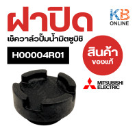 ราคา H00004R01 ฝาปิดเช็ควาล์วปั๊มน้ำ จุกอุดเรือนปั้มน้ำ MITSUBISHI มิตซูบิชิ รุ่น WP 105R แท้จากศูนย์ อะไหล่ปั้มน้ำ (20815079710)