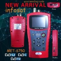 ราคา เครื่องวัดสัญญาณดาวเทียม Infosat MET S750 เครื่องวัด 3 in 1 จอสี (20089500608)