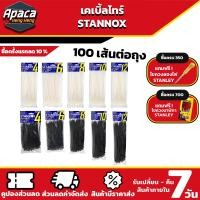ราคา เคเบิ้ลไทร์ Cable Tie 4 6 8 10 12 STANNOX เคเบิ้ล ไทร์ สายรัดเคเบิ้ล สายเคเบิ้ลไทร์ เคเบิ้ล ไทร์ หนา cable tie เคเบิลไทร์ (10899990750)