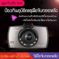 ราคา Car Camera กล้องติดรถยนต์ รุ่นใหม่ล่าสุด Full HD Car Camera หน้า WDR HRD หน้าจอใหญ่ 2 4 รุ่น G30 ของแท้100 ไม่มีรุ่นกล้องด้านหลัง (19637914064)