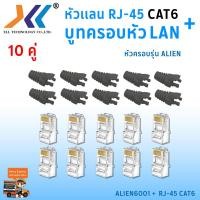 ราคา เซทหัวเเลน RJ45 Cat6 บูทครอบหัวเเลน Alien cat6 แพ็ค 10 คู่ หัว RJ45 หัวเเลน หัวเเลนตัวผู้ RJ45 CAT6 Boot หัว RJ 45 Plug Boot บูทแลน ปลั๊กบูทส์ ปลอกสวม บูทครอบหัวLAN (1379712248)