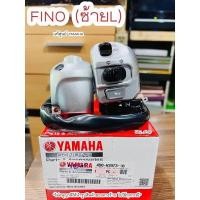ราคา สวิทช์แฮนด์ Fino ฟีโน่ ซ้าย สีบรอนด์ แท้ศูนย์ YAMAHA เก็บเงินปลายทางได้ (20743637246)