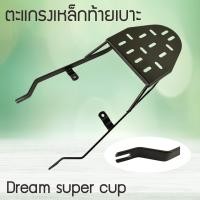 ราคา แร็คท้าย DREAM Super Cup ตะแกรงเหล็กท้ายรถมอเตอร์ไซค์ ดรีทซุปเปร์คัพ ตะแกรงเหล็กท้ายเบาะ สีดำ (15702732516)