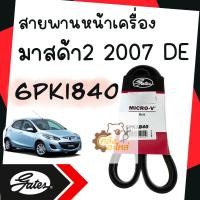 ราคา สายพานหน้าเครื่อง Mazda2 2007 2014 DE มาสด้า2 โฉมแรกก่อนสกายแอคทีฟ Gates เบอร์ 6PK1840 สายพาน (19486206523)