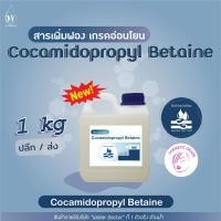 ราคา สารเพิ่มฟองอ่อนโยน Cocamidopropyl Betaine Coco Betain CAPB สำหรับทำสบู่เหลว ครีมอาบน้ำ แชมพู 500 1000g (20755914361)