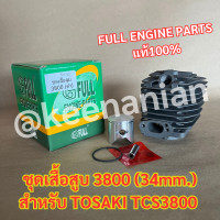 ราคา เสื้อสูบ ลูกสูบ 3800 34 มิล 1 แหวน อย่างดี เลื่อยยนต์ TOSAKI TCS3800 TOSAKI3800 เสื้อสูบ34มิล ชุดเสื้อสูบ เสื้อสูบ3800 (20354339976)