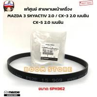 ราคา MAZDA แท้ศูนย์ สายพานหน้าเครื่อง MAZDA 3 SKYACTIV 2 0 CX 3 2 0 เบนซิน CX 5 2 0 เบนซิน รหัสแท้ PE0115908 PS2E15909 (18800581246)