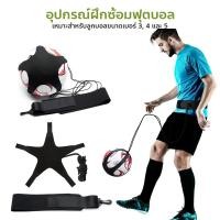 ราคา เข็มขัดคาดเอว สายคาด ฝึกทักษะฟุตบอล อุปกรณ์ฝึกซ้อมฟุตบอล Kicking Football Trainer (20960715023)