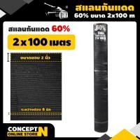 ราคา TAKA สแลนกันแดดดำ 60 80 ขนาด2x50 2x100 ม ทอหนาพิเศษ แสลนบังแดด สแลนพรางแสง เย็บขอบข้าง กันลุ่ย ทอแน่น สินค้าเกรด A จากโรงงาน ตาข่ายกรองแสง (17403780332)