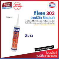 ราคา TOA 303 Acrylic Sealant สีขาว สำหรับรอยแตกร้าวขนาดใหญ่ ไม่ทำให้สีทับหน้าเหลืองตัว 280ml (7753891178)