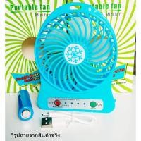 ราคา พัดลม TPK 44 พัดลมตั้งโต๊ะ พัดลมมินิ ปรับได้ 3 ระดับ มีไฟฉายในตัว มีสายชาร์จ USB แบบพกพา ใช้งานสะดวก แถมถ่าน (920686281)