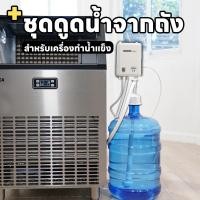 ราคา ออก E Tax ลดหย่อนภาษีได้ รับประกัน 3 ปี เครื่องทำน้ำแข็งขนาดใหญ่ เครื่องทำน้ำแข็งอุตสาหกรรม ฟรีเครื่องกรองน้ำ รุ่น ULKA 190F กำลังการผลิต 200กก วัน สำหรับคาเฟ่ เครื่องทำน้ำแข็ง เครื่องทำน้ำแข็งร้านอาห