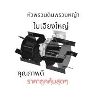 ราคา หัวพรวนดินพรวนหญ้าMAYOKI แบบใบมีด ใช้กับเครื่องตัดหญ้า ใบเฉียง เกลียว28มม 9ฟัน (20902003577)