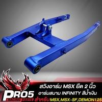 ราคา สวิงอาร์มMSX อามยืด 2 นิ้วสวิงอาร์มสนาม สำหรับ MSXMSX SFDEMON125 อาร์มยืด 2 นิ้ว INFINITY สีน้ำเงิน (11965971853)