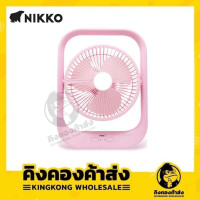 ราคา ถูกที่สุด NIKKO พัดลมพกพา พัดลมตั้งโต๊ะ ขนาด 5 นิ้วและ 7 นิ้ว พร้อมโคมไฟ ของแท้จากบริษัท (13231343102)
