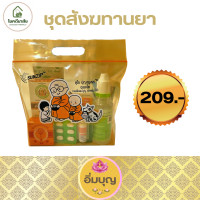 ราคา ชุดสังฆทานยา ยาสามัญประจำบ้าน มี 3 แบบชุดเล็ก กลาง ใหญ่ (20546093522)