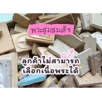 ราคา พระสมเด็จ จัดชุด 10 องค์ งานพระบ้านพระใหม่ พระรวมสมเด็จ (17402289766)
