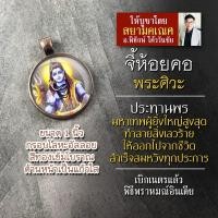 ราคา จี้พระศิวะ รหัส SSV 03 ล็อคเก็ตพระศิวะ พระศิวะมหาเทพ จี้ห้อยคอพระศิวะ องค์พระศิวะห้อยคอ บูชาเสริมดวงประทานพร (16895605227)