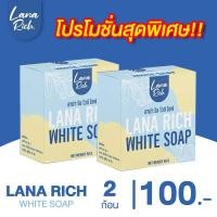 ราคา โปรโมชั่น พร้อมส่ง ครีมอาบูติน สบู่ลาน่าริช สบู่ตัวขาวลาน่า ริช สบู่ผิวตัว ผสมอาร์บูติน และ กลูต้า (20470468803)