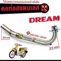 ราคา คอท่อเลส ดรีม คอท่อไอเสีย มอเตอร์ไซค์ รุ่น DREAM 25 ออก 32 mm คอท่อ สแตนเลสแท้ CHAN SPEED ท่อแต่ง DREAM คอเลส ขนาด 25 MM อะไหล่ ท่อแต่ง ชาญสปริต (19200933985)