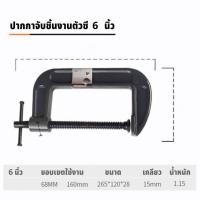 ราคา GREENER ซีแคลมป์ C Clamp ปากกาจับชิ้นงานตัวซี 1 2 3 4 5 6 8 10 12 นิ้ว ปากกาตัวซี ปากกาจับชิ้นงาน ตัวซี (20025405143)
