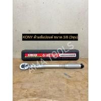 ราคา KONY ประแจปอนด์ ด้ามขันปอนด์ มีให้เลือก 3ขนาด ได้แก่ 1 2 4หุน 3 8 3หุน 1 4 2หุน (14768445678)