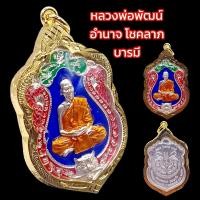 ราคา K891 เหรียญหลวงพ่อพัฒน์ หลวงพ่อพัฒน์ วัดห้วยด้วน รุ่น อำนาจ โชคลาภ บารมี เนื้อ ชุบ เงิน ลงยา เลี่ยม กรอบทองไมครอน ฉลุลาย ขนาด 4 5x3 cm (19106653379)