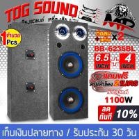 ราคา TOG SOUND ตู้ลำโพงสำเร็จรูป 6 5นิ้ว 1100วัตต์ สีน้ำเงิน แถมสายลำโพงฟรี 4เมตร ตู้ลำโพง6 5นิ้วพร้อมใช้งาน ตู้ลำโพง 6 5 นิ้ว ตู้ลำโพงประกอบ 6 5นิ้ว ตู้ลำโพงติดรถยนต์ ตู้ลำโพงบ้าน ตู้ลำโพงเปล่า 6 5นิ้วประ