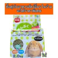 ราคา Marukan 2 25Kg อาหารกระต่าย มารุคัง อาหารกระต่ายโต อาหารกระต่ายเด็ก มีส่วนผสมของ ทิโมธี ซื้อคู่กับ หญ้ากระต่าย ราคาพิเศษ MR830 อายุ 4ปีขึ้นไป (18954505046)