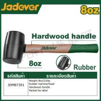ราคา JADEVER ค้อนยาง สีดำ ด้ามไม้ ขนาด 220 กรัม 8 ออนซ์ รุ่น JDMB7301 450 กรัม 16 ออนซ์ รุ่น JDMB7302 Rubber Hammer (20792323214)
