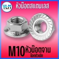 ราคา น๊อตสแตนเลส หัวน็อตติดแหวน น็อตจานจักร น็อตตัวเมีย ขนาด M10 1ตัว (20798103724)