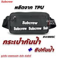 ราคา A188SC กระเป๋าคาดอก กระเป๋ากันน้ำ กระเป๋าสะพายชาย กระเป๋าคาดอกชาย กระเป๋าผู้ชาย CRZY BKK (19959303814)
