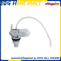 ราคา VEGARR อะไหล่ชักโครก โถสุขภัณฑ์ รุ่น AP01 สีขาว ชุดแกนน้ำเข้าโถสุขภัณฑ์ (425266604)