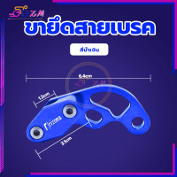 ราคา ขายึดสายเบรค ตัวยึดล๊อกสายเบรคCNC คลิปสายเบรค ตัวยึดสายเบรคสายคลัช ทั่วไป ทำจากโลหะอลูมิเนียมอัลลอยคุณภาพสูงความทนทานสูงสุด (20861184013)